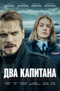 смотреть Два капитана