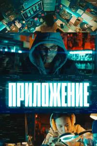 смотреть Приложение