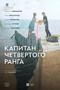 смотреть Капитан четвёртого ранга