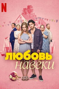 смотреть Любить навеки