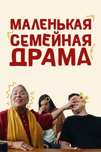 Маленькая семейная драма онлайн