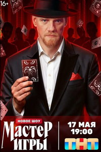 Мастер игры онлайн