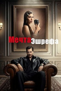 смотреть Мечта Эшрефа