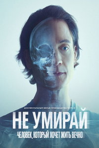 смотреть Не умирай: Человек, который хочет жить вечно