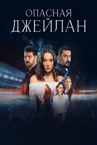 смотреть Опасная Джейлан