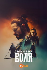 смотреть Сыновья Воля