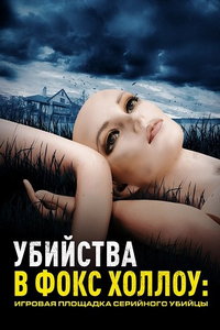 Убийства в Фокс Холлоу: Игровая площадка Серийного Убийцы онлайн