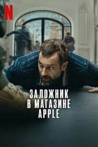 Заложник в магазине Apple онлайн