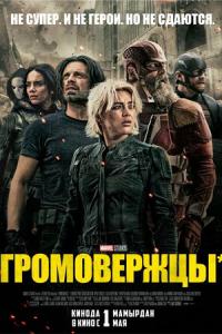Громовержцы* онлайн