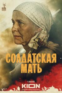 смотреть Солдатская мать