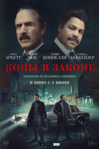 Копы в законе онлайн