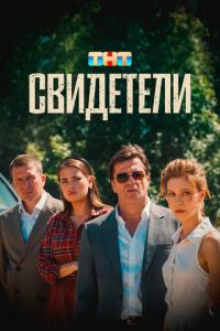 смотреть Свидетели