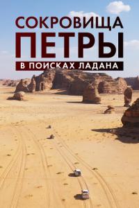 смотреть Сокровища Петры. В поисках ладана