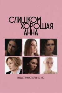 Слишком хорошая Анна и еще три истории о нас онлайн