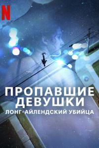 Пропавшие девушки: Лонг-айлендский убийца онлайн