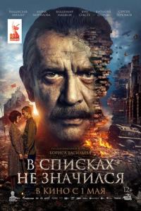 смотреть В списках не значился