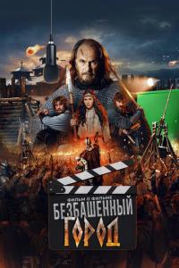 смотреть Злой город. Фильм о фильме