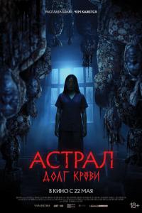 Астрал: Долг крови онлайн
