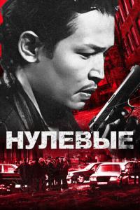 смотреть Нулевые