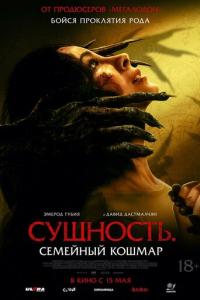 Сущность. Семейный кошмар онлайн