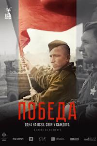 Победа онлайн