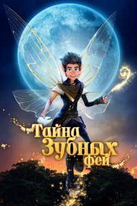 смотреть Тайна зубных фей