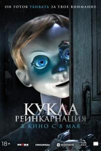 смотреть Кукла. Реинкарнация