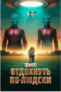 Отдохнуть по-людски онлайн