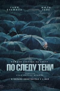 По следу тени онлайн