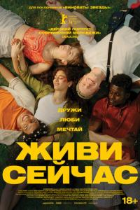 Живи сейчас онлайн