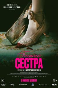 смотреть Гадкая сестра