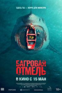 Багровая отмель онлайн