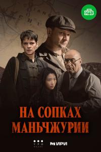 смотреть На сопках Маньчжурии