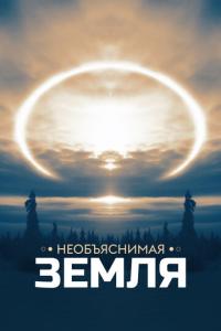 смотреть Необъяснимая Земля