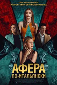 Афера по-итальянски онлайн