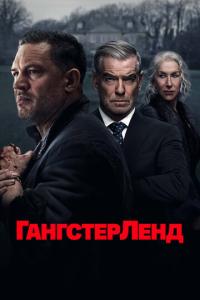 смотреть Гангстерленд