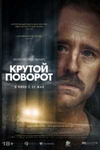 Крутой поворот онлайн