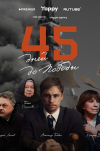 смотреть 45 дней до победы