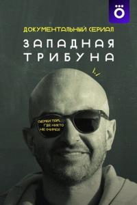 смотреть Западная трибуна