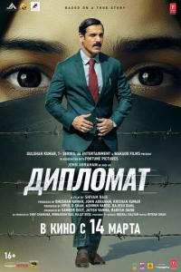 смотреть Дипломат