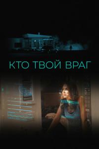 Кто твой враг онлайн