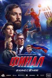 смотреть Финал