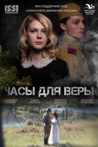 смотреть Часы для Веры