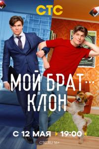 Мой брат - клон онлайн