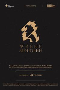 Живые мемории онлайн