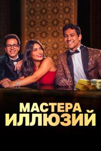 смотреть Мастера иллюзий