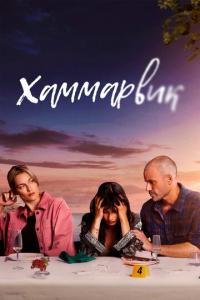 Хаммарвик онлайн