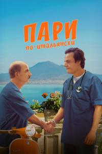 смотреть Пари по-итальянски