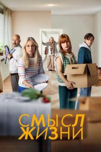смотреть Смысл жизни
