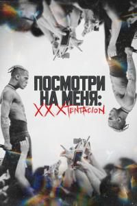Посмотри на меня: XXXTentacion онлайн